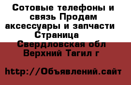 Сотовые телефоны и связь Продам аксессуары и запчасти - Страница 2 . Свердловская обл.,Верхний Тагил г.